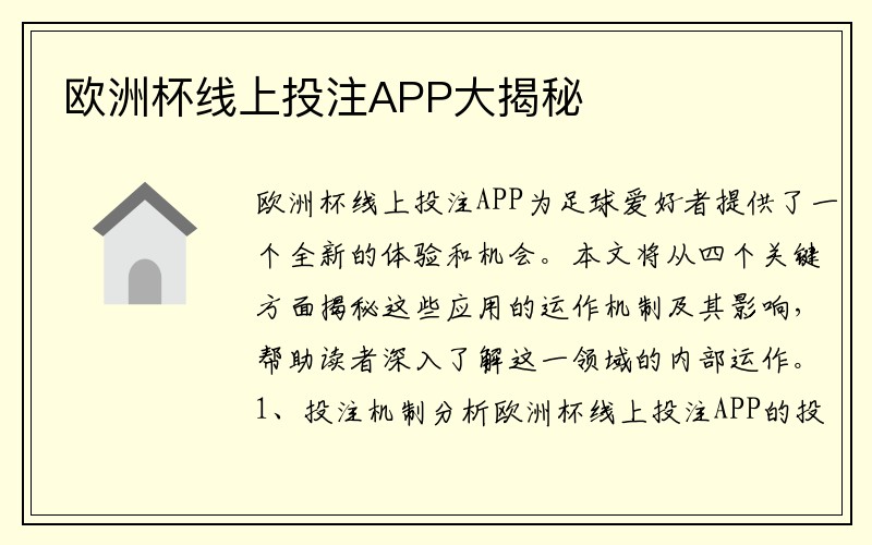 欧洲杯线上投注APP大揭秘