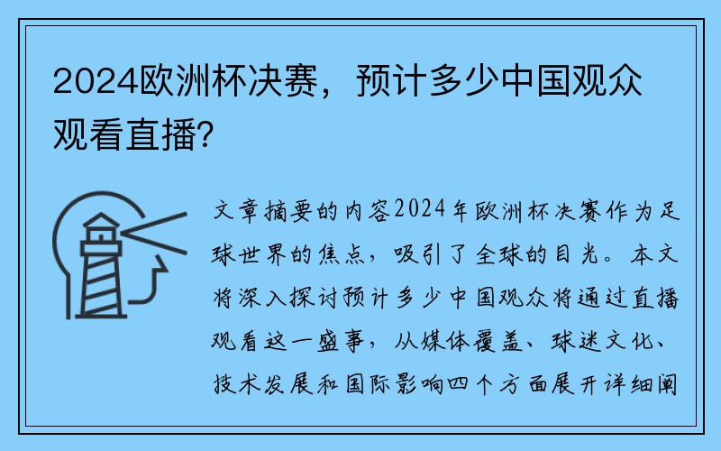 2024欧洲杯决赛，预计多少中国观众观看直播？