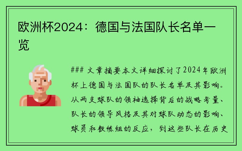 欧洲杯2024：德国与法国队长名单一览