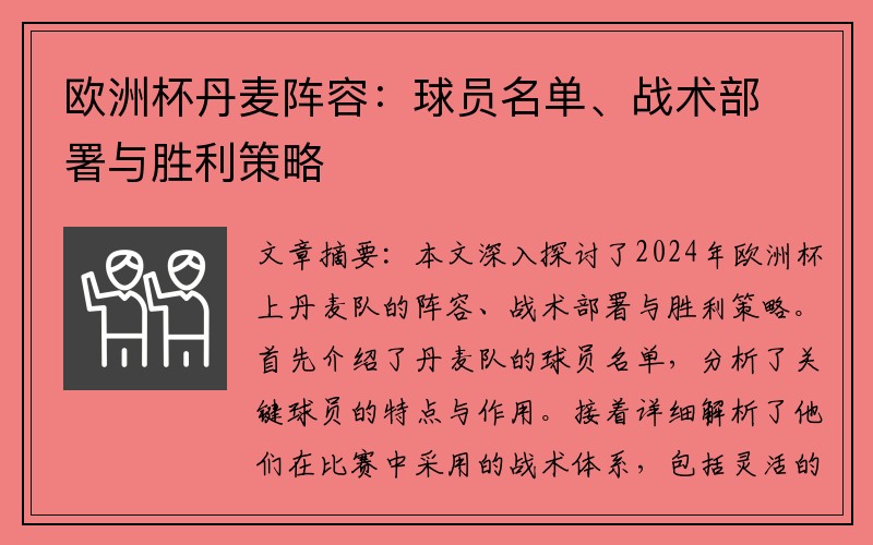 欧洲杯丹麦阵容：球员名单、战术部署与胜利策略