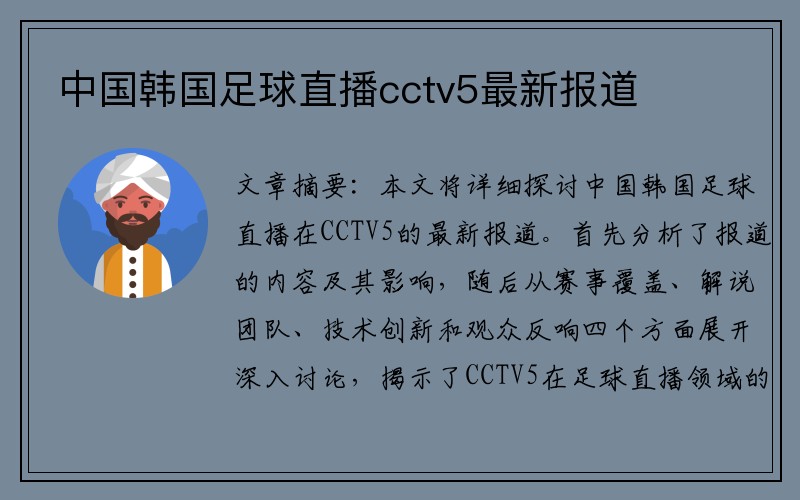 中国韩国足球直播cctv5最新报道