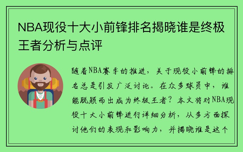 NBA现役十大小前锋排名揭晓谁是终极王者分析与点评