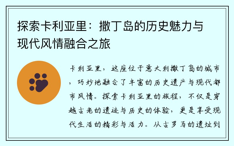 探索卡利亚里：撒丁岛的历史魅力与现代风情融合之旅