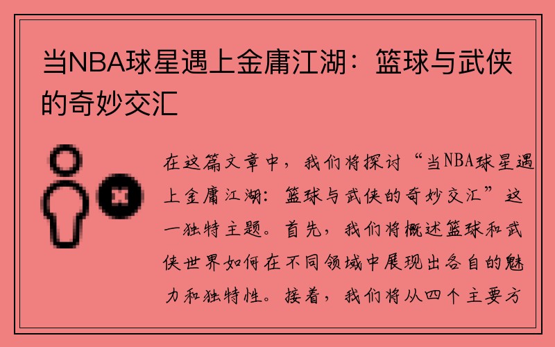 当NBA球星遇上金庸江湖：篮球与武侠的奇妙交汇