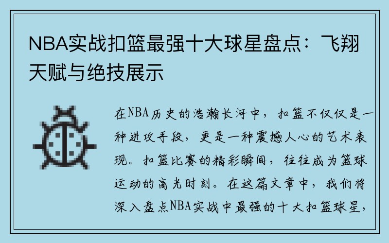 NBA实战扣篮最强十大球星盘点：飞翔天赋与绝技展示