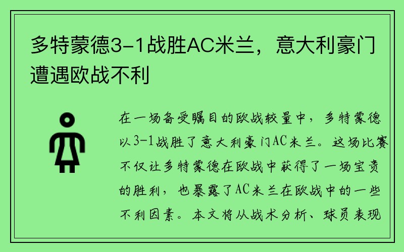 多特蒙德3-1战胜AC米兰，意大利豪门遭遇欧战不利