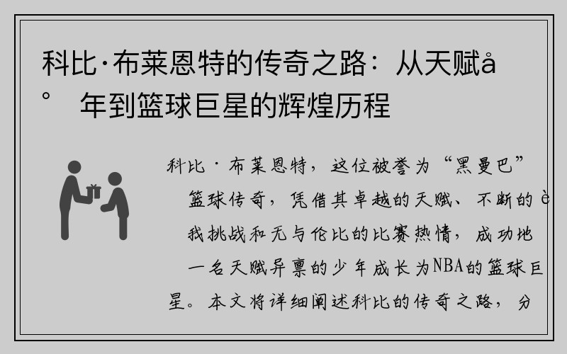 科比·布莱恩特的传奇之路：从天赋少年到篮球巨星的辉煌历程