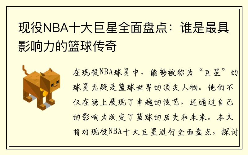 现役NBA十大巨星全面盘点：谁是最具影响力的篮球传奇