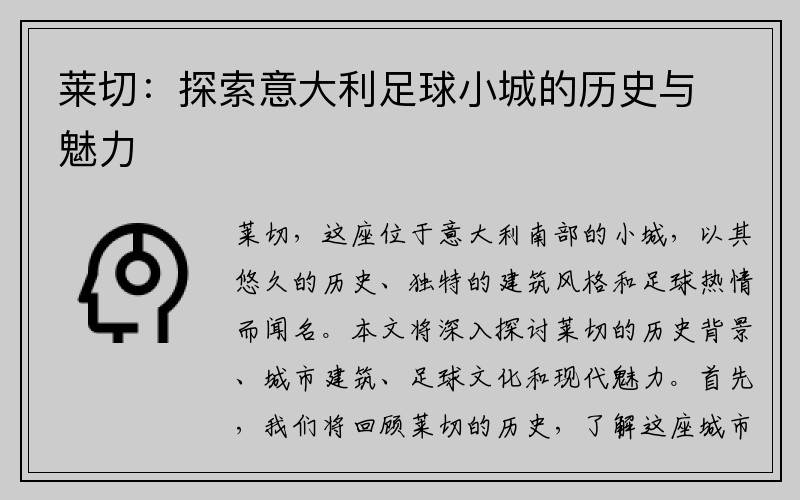 莱切：探索意大利足球小城的历史与魅力