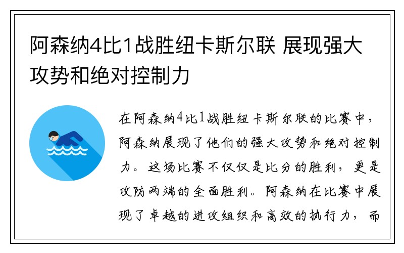 阿森纳4比1战胜纽卡斯尔联 展现强大攻势和绝对控制力