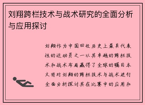 刘翔跨栏技术与战术研究的全面分析与应用探讨