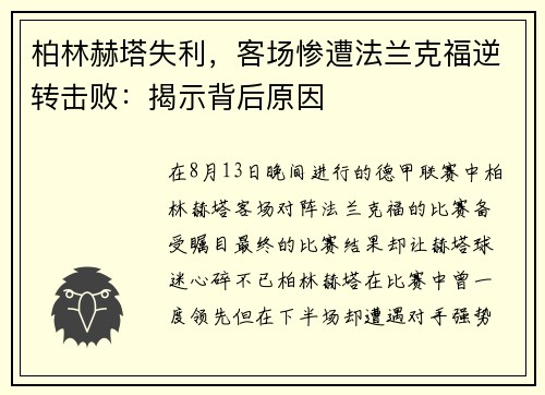 柏林赫塔失利，客场惨遭法兰克福逆转击败：揭示背后原因