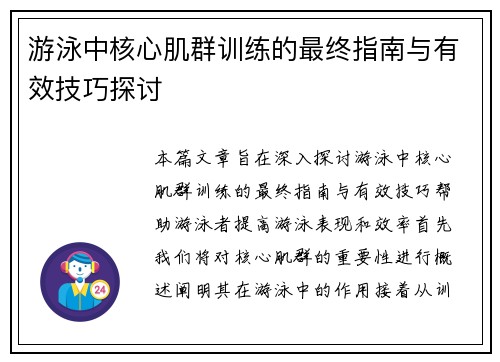 游泳中核心肌群训练的最终指南与有效技巧探讨