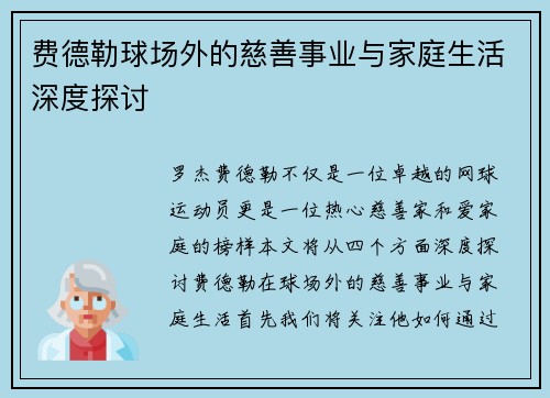 费德勒球场外的慈善事业与家庭生活深度探讨