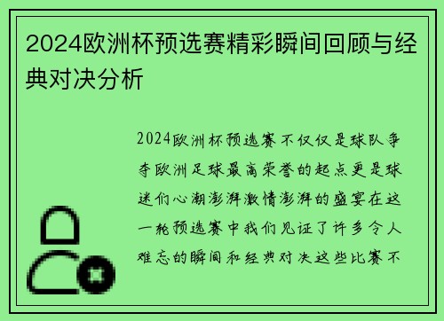 2024欧洲杯预选赛精彩瞬间回顾与经典对决分析