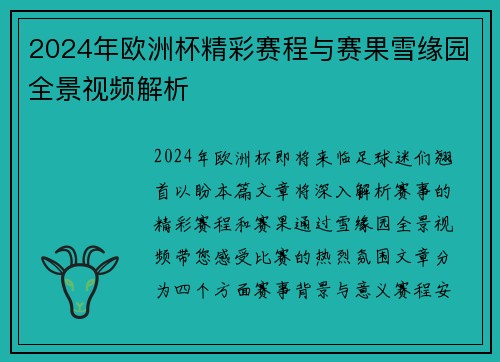 2024年欧洲杯精彩赛程与赛果雪缘园全景视频解析