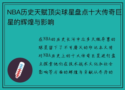 NBA历史天赋顶尖球星盘点十大传奇巨星的辉煌与影响