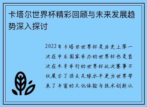 卡塔尔世界杯精彩回顾与未来发展趋势深入探讨