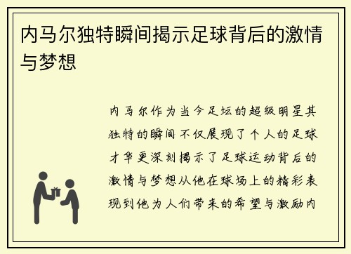 内马尔独特瞬间揭示足球背后的激情与梦想