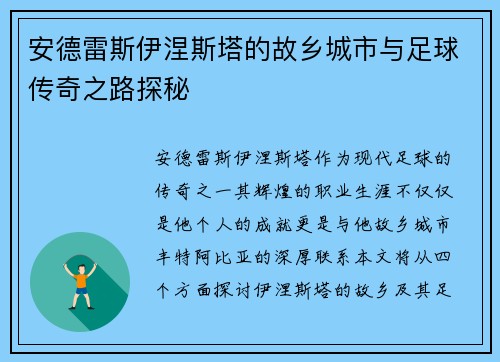 安德雷斯伊涅斯塔的故乡城市与足球传奇之路探秘