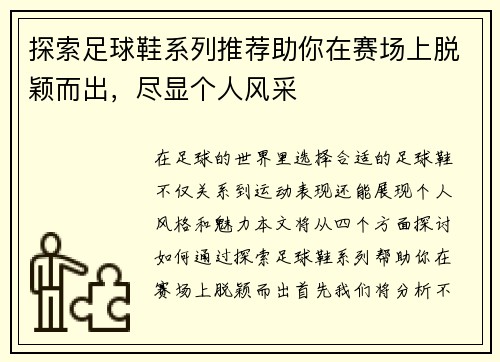 探索足球鞋系列推荐助你在赛场上脱颖而出，尽显个人风采