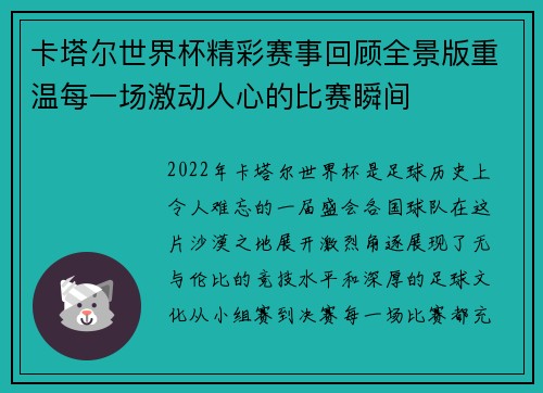 卡塔尔世界杯精彩赛事回顾全景版重温每一场激动人心的比赛瞬间