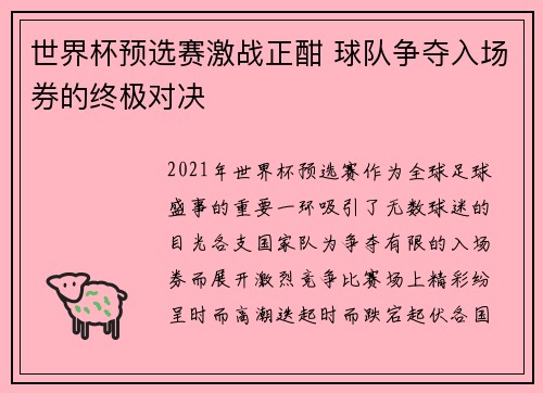 世界杯预选赛激战正酣 球队争夺入场券的终极对决