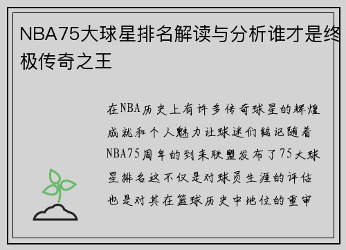 NBA75大球星排名解读与分析谁才是终极传奇之王