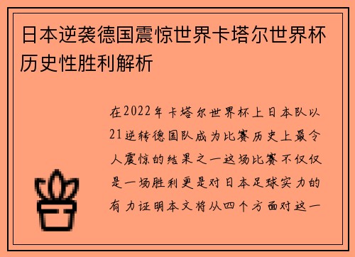 日本逆袭德国震惊世界卡塔尔世界杯历史性胜利解析