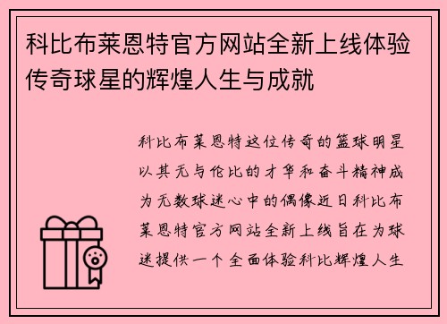 科比布莱恩特官方网站全新上线体验传奇球星的辉煌人生与成就