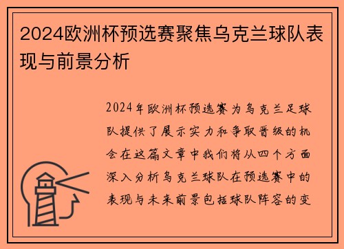 2024欧洲杯预选赛聚焦乌克兰球队表现与前景分析