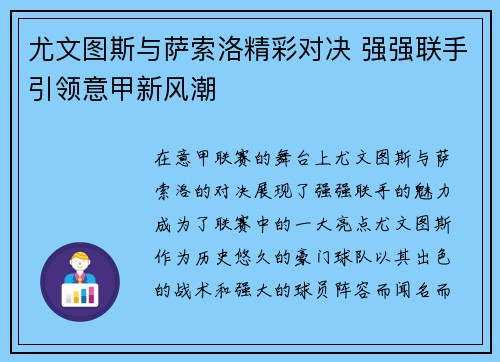 尤文图斯与萨索洛精彩对决 强强联手引领意甲新风潮