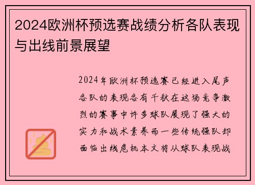 2024欧洲杯预选赛战绩分析各队表现与出线前景展望