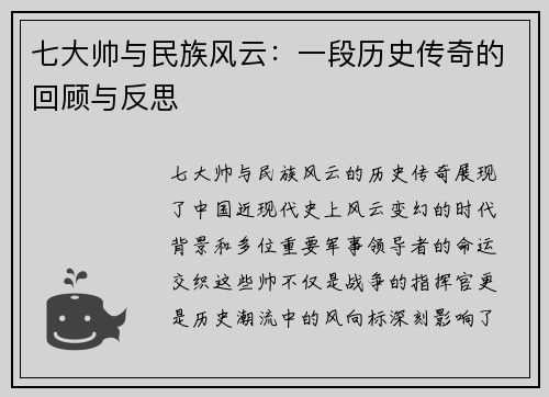 七大帅与民族风云：一段历史传奇的回顾与反思