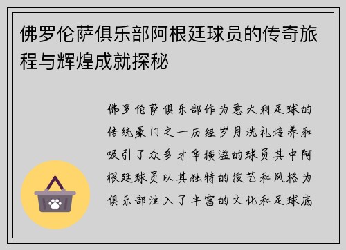 佛罗伦萨俱乐部阿根廷球员的传奇旅程与辉煌成就探秘