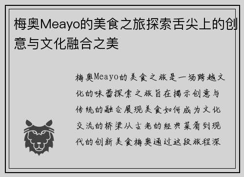 梅奥Meayo的美食之旅探索舌尖上的创意与文化融合之美