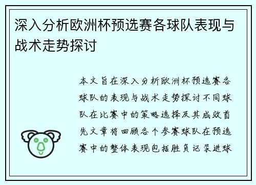 深入分析欧洲杯预选赛各球队表现与战术走势探讨