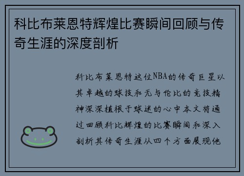 科比布莱恩特辉煌比赛瞬间回顾与传奇生涯的深度剖析