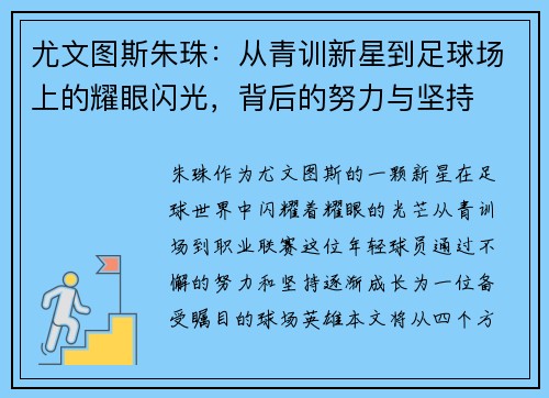 尤文图斯朱珠：从青训新星到足球场上的耀眼闪光，背后的努力与坚持