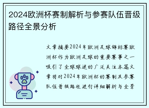 2024欧洲杯赛制解析与参赛队伍晋级路径全景分析