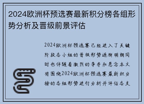 2024欧洲杯预选赛最新积分榜各组形势分析及晋级前景评估