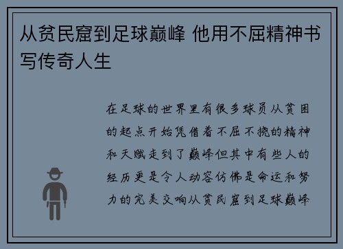 从贫民窟到足球巅峰 他用不屈精神书写传奇人生